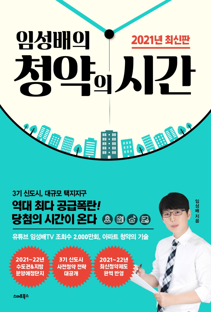 임성배의 청약의 시간(2021)