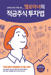 헬로마녀의 적금주식 투자법(소액으로 최대 수익을 내는)