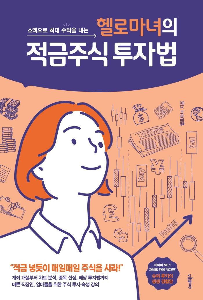 헬로마녀의 적금주식 투자법(소액으로 최대 수익을 내는)