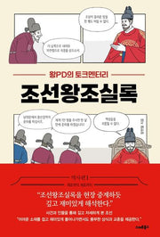 왕PD의 토크멘터리 조선왕조실록