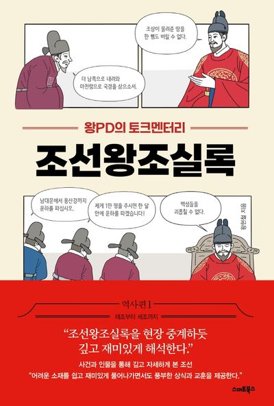 왕PD의 토크멘터리 조선왕조실록