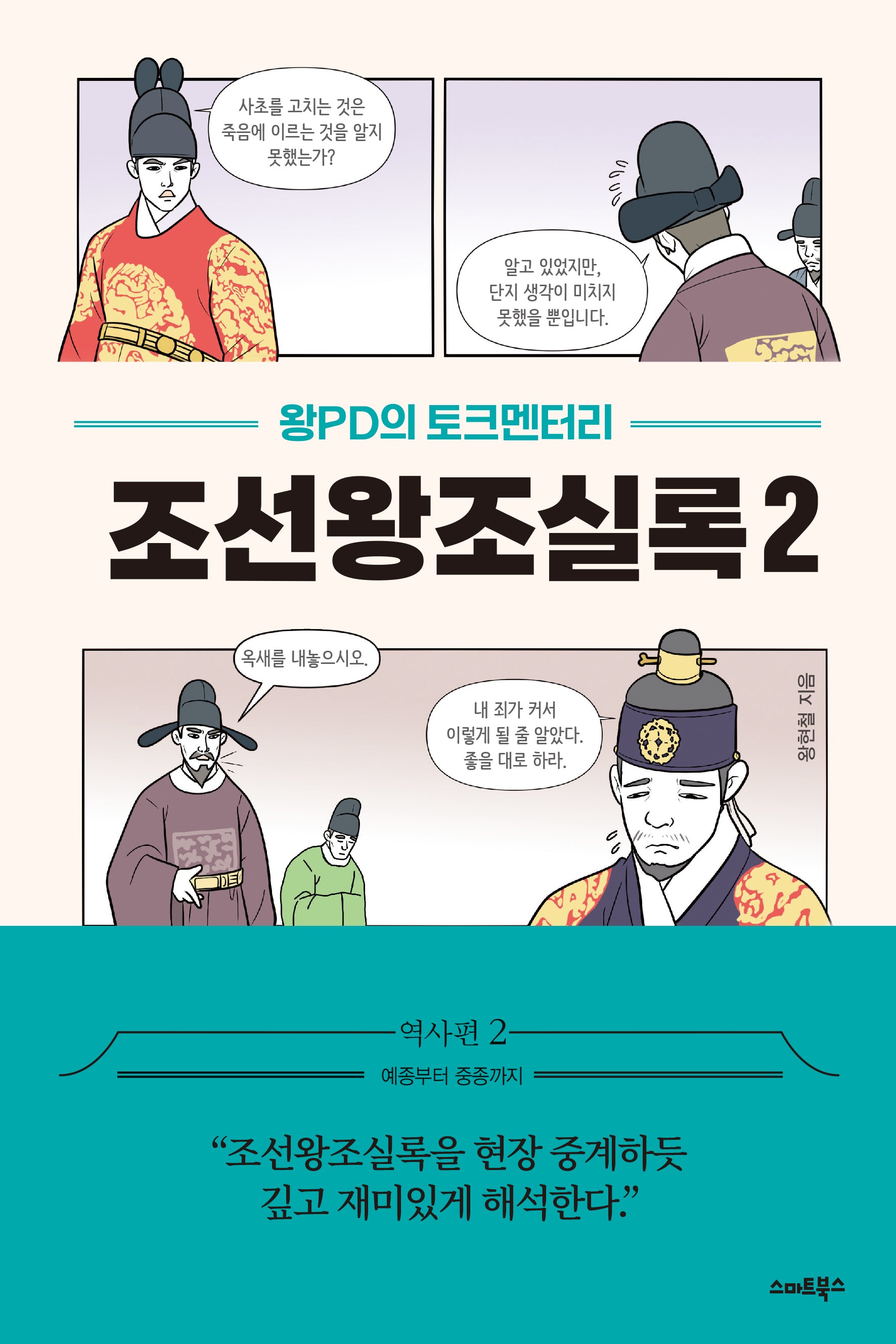 왕PD의 토크멘터리 조선왕조실록 2