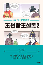 왕PD의 토크멘터리 조선왕조실록 2