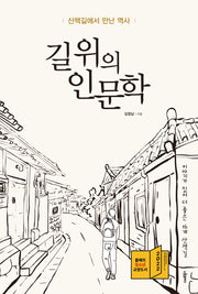 길 위의 인문학: 산책길에서 만난 역사