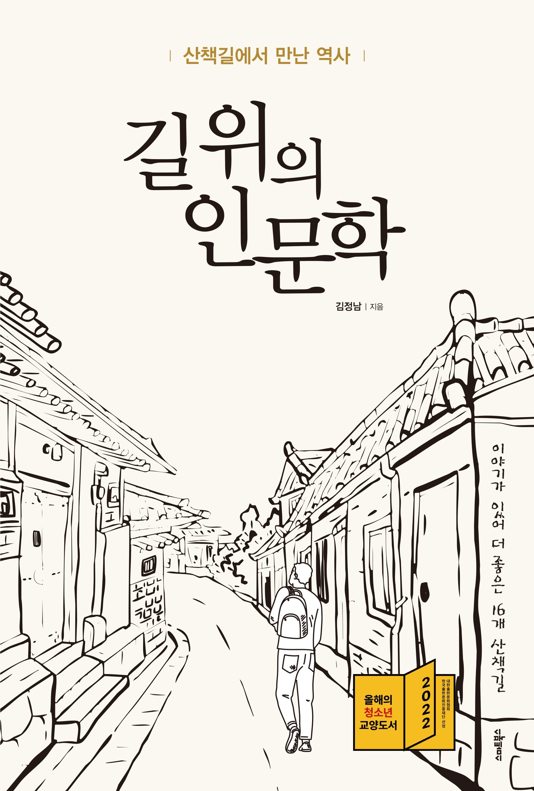 길 위의 인문학: 산책길에서 만난 역사