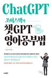 조이스박의 챗GPT 영어공부법