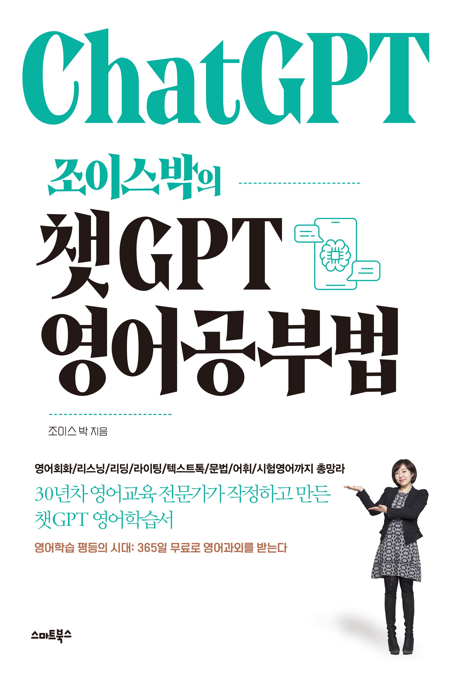 조이스박의 챗GPT 영어공부법