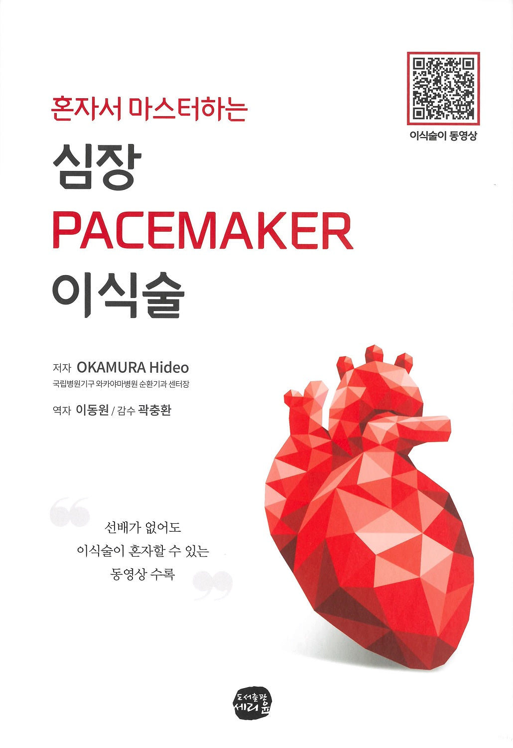 혼자서 마스터하는 심장 Pacemaker 이식술(양장본 Hardcover)
