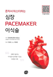혼자서 마스터하는 심장 Pacemaker 이식술(양장본 Hardcover)