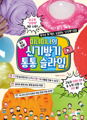 미니미니의 신기방기 통통 슬라임(똥손 탈출!)