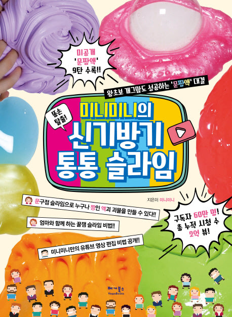미니미니의 신기방기 통통 슬라임(똥손 탈출!)