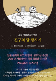진구의 달 탐사기(양장본 Hardcover)