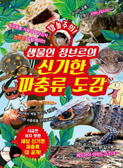 생물인 정브르의 신기한 파충류 도감(깜놀주의!)
