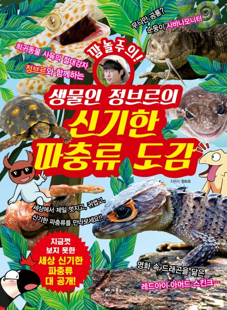생물인 정브르의 신기한 파충류 도감(깜놀주의!)