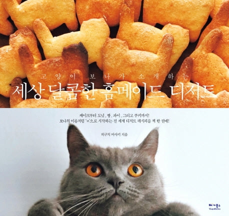 세상 달콤한 홈메이드 디저트(고양이 보나가 소개하는)
