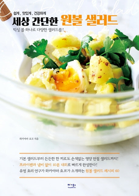 세상 간단한 원볼 샐러드(쉽고, 맛있게, 건강하게)