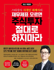 재무제표 모르면 주식투자 절대로 하지마라(스타강사 사경인 회계사의)(개정판)