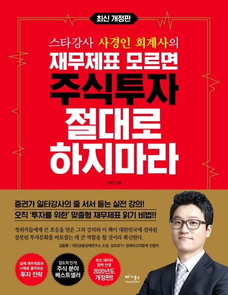 재무제표 모르면 주식투자 절대로 하지마라(스타강사 사경인 회계사의)(개정판)