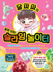 꿀잼 보장! 달파파의 슬라임 놀이터