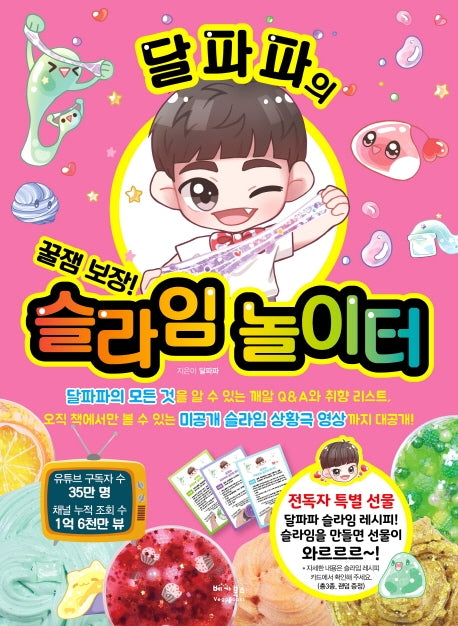 꿀잼 보장! 달파파의 슬라임 놀이터
