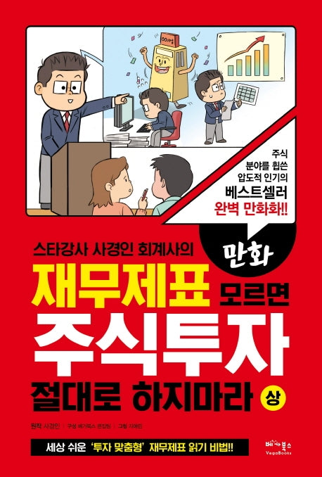 만화 재무제표 모르면 주식투자 절대로 하지마라(상)(스타강사 사경인 회계사의)