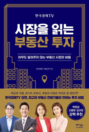 시장을 읽는 부동산 투자(한국경제TV)