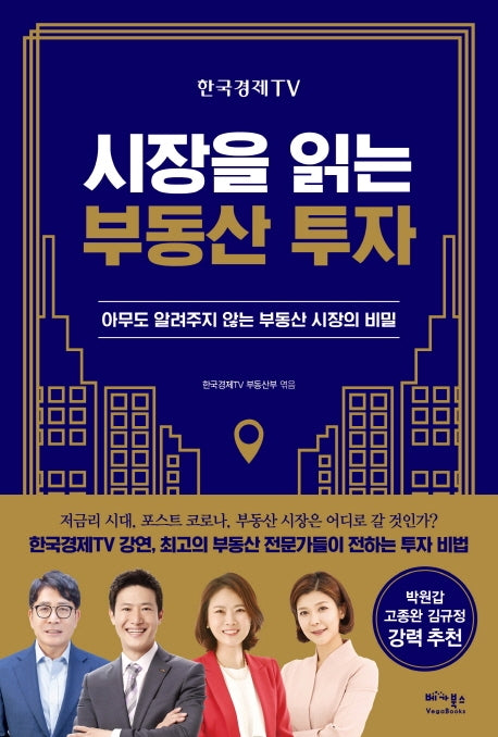 시장을 읽는 부동산 투자(한국경제TV)