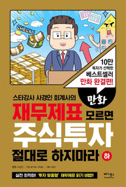 만화 재무제표 모르면 주식투자 절대로 하지마라(하)(스타강사 사경인 회계사의)