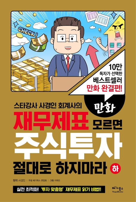 만화 재무제표 모르면 주식투자 절대로 하지마라(하)(스타강사 사경인 회계사의)