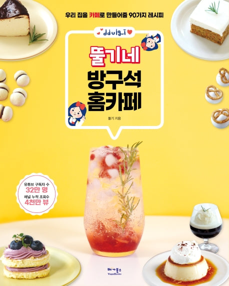 뚤기네 방구석 홈카페