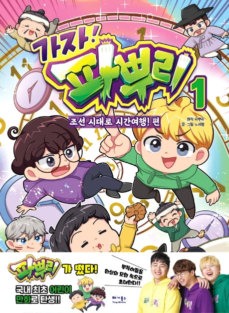 가자! 파뿌리 1