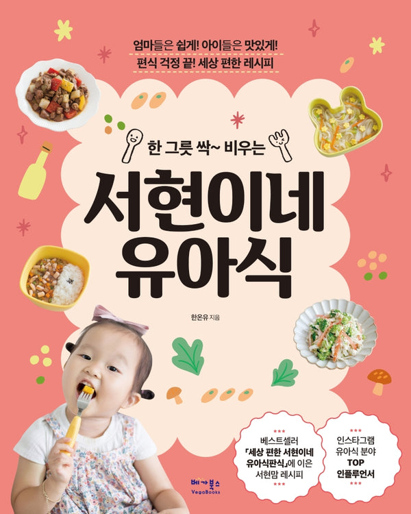 서현이네 유아식(한 그릇 싹~ 비우는)