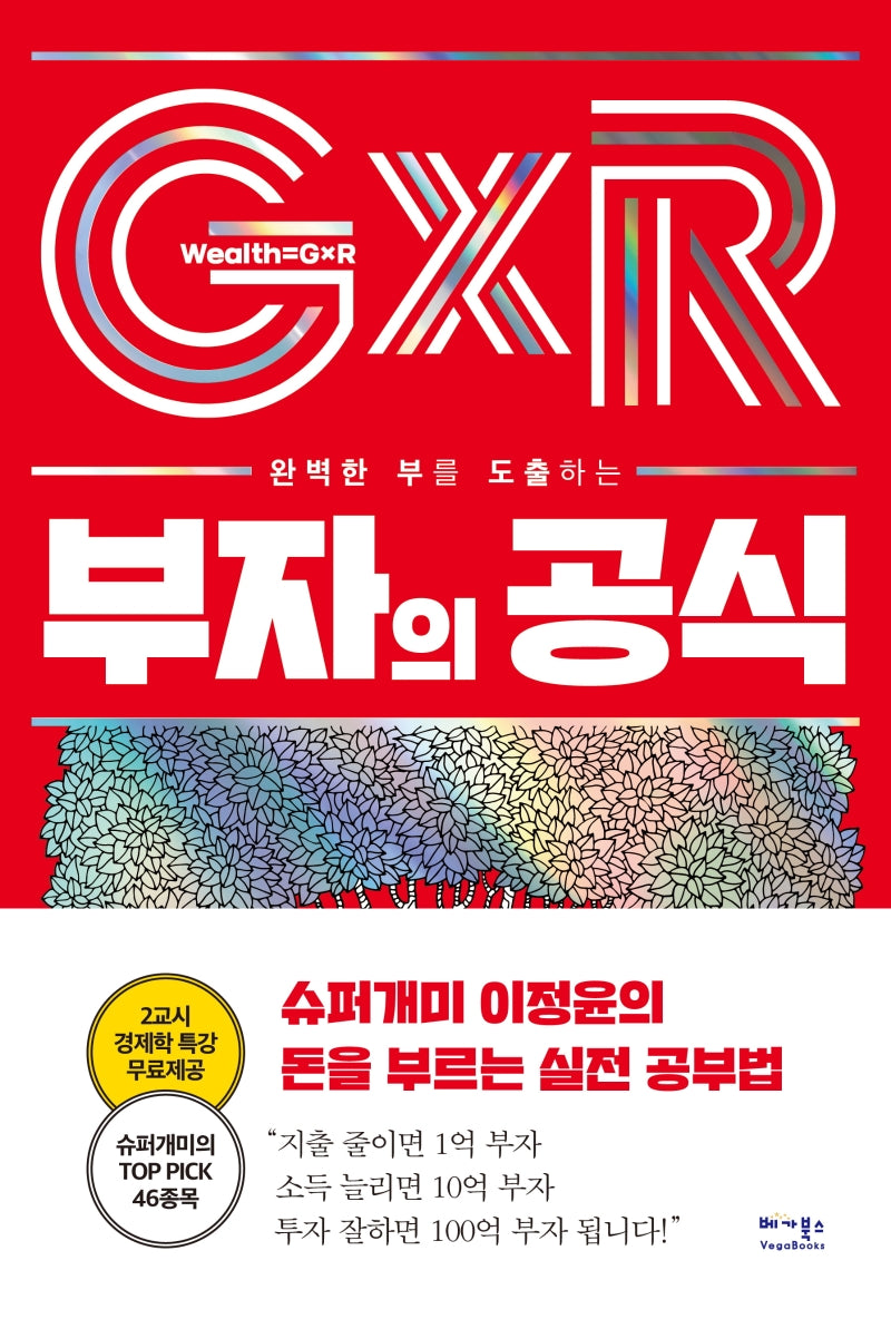 부자의 공식(완벽한 부를 도출하는)