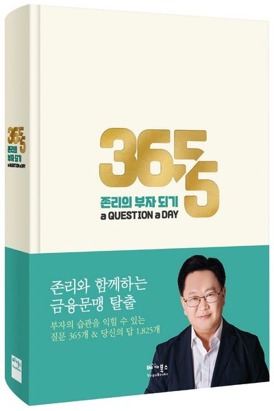 존리의 부자 되기 a QUESTION a DAY(양장본 HardCover)
