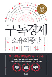 구독경제 소유의 종말