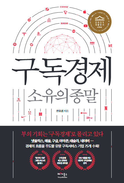 구독경제 소유의 종말