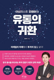 유통의 귀환(애널리스트 오린아의)