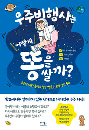 우주비행사는 어떻게 똥을 쌀까?