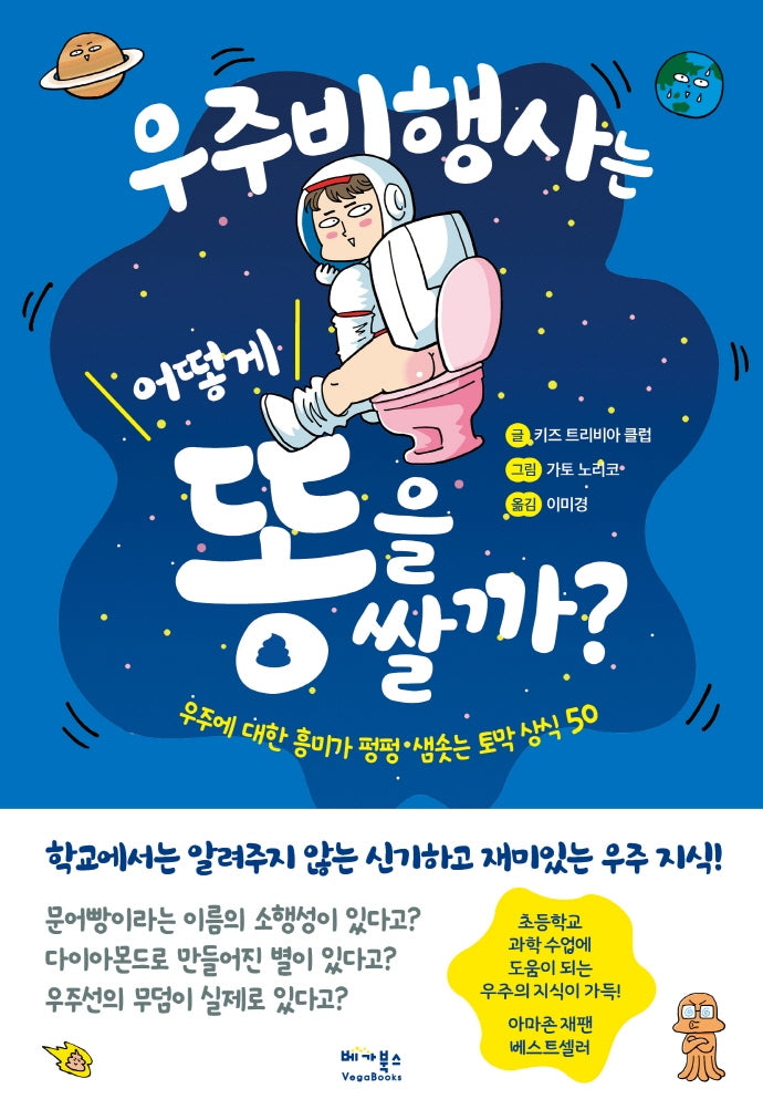 우주비행사는 어떻게 똥을 쌀까?