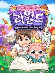 이상하고 아름다운 리월드