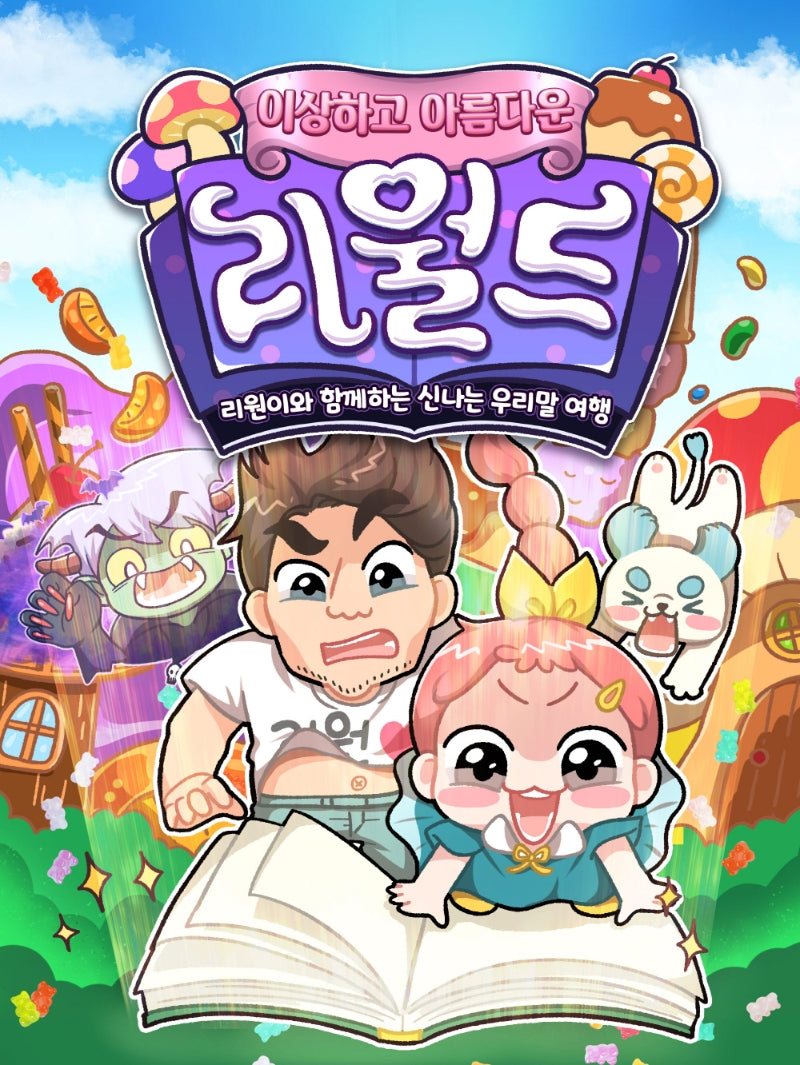 이상하고 아름다운 리월드