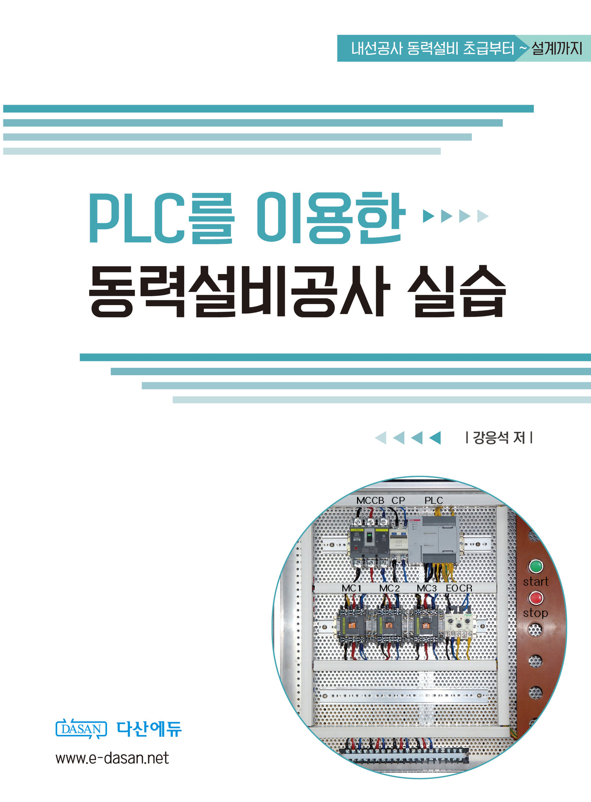 PLC를 이용한 동력설비 공사실습