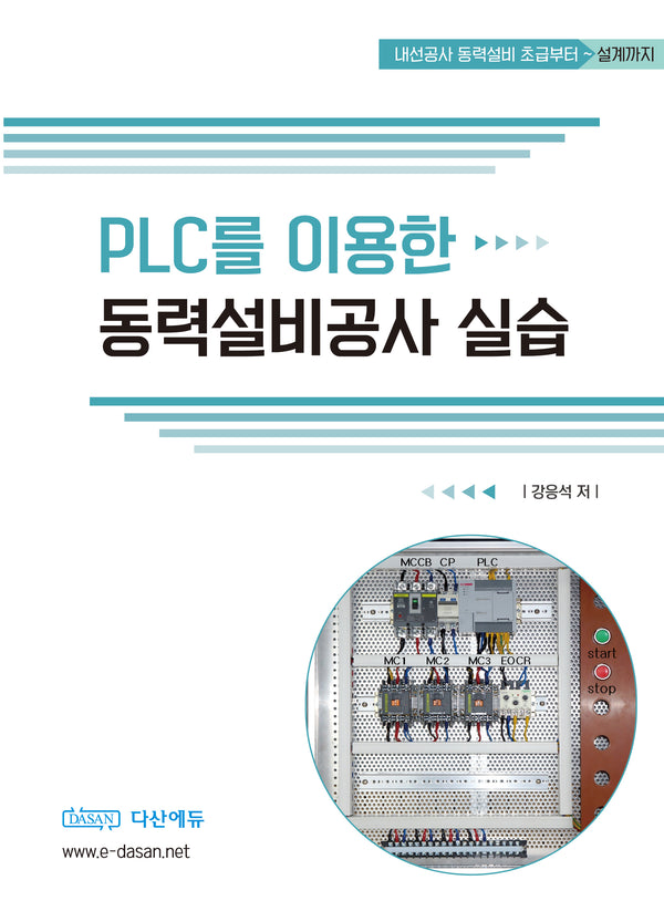 PLC를 이용한 동력설비 공사실습