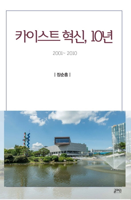 카이스트 혁신, 10년(2001~2010)