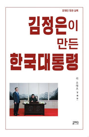 김정은이 만든 한국대통령
