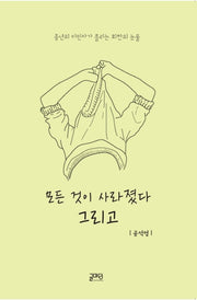 모든 것이 사라졌다 그리고