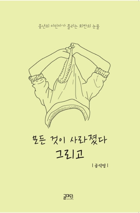 모든 것이 사라졌다 그리고