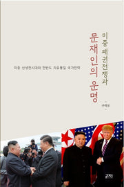 미중 패권전쟁과 문재인의 운명