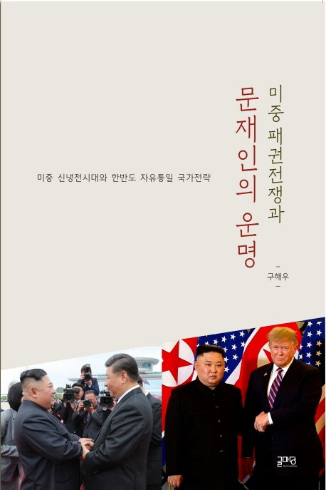 미중 패권전쟁과 문재인의 운명