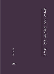 현재만 사는 한국인을 위한 12가지